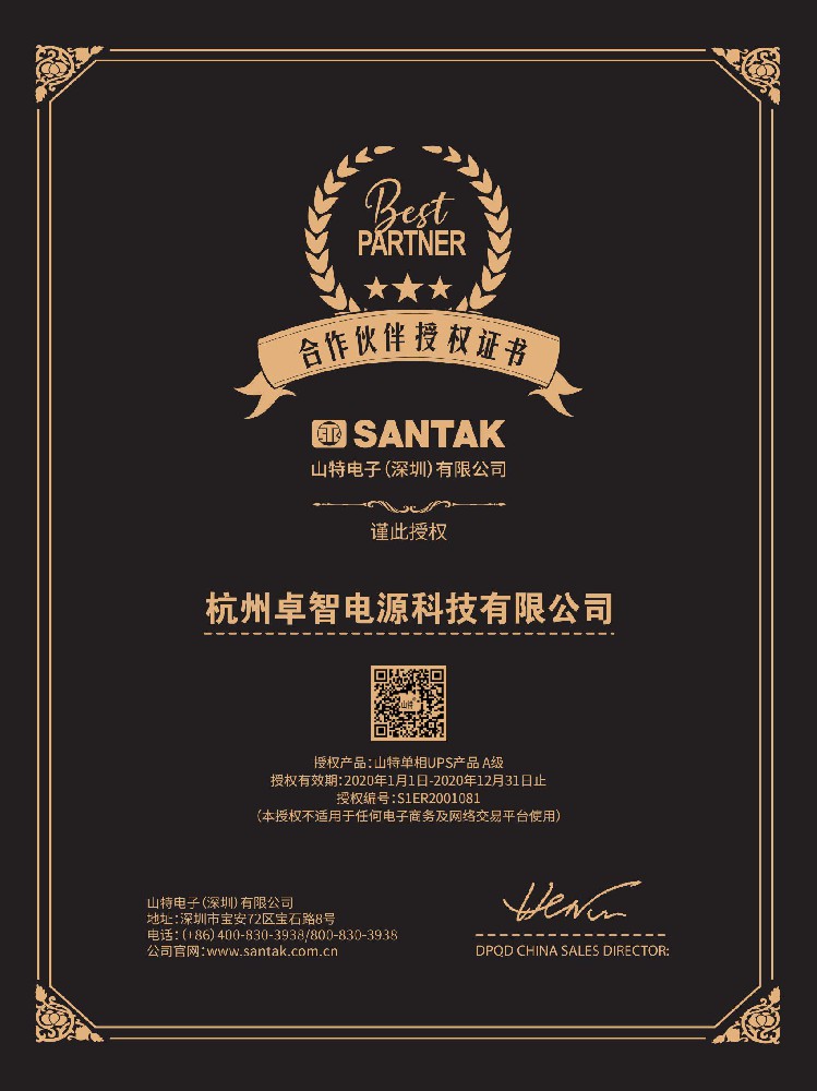 山特2020年授權(quán)